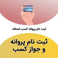 صدور تمدید و جابجایی پروانه کسب