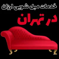 مبل شویی مبلشویی درسراسر تهران(سرویس رایگان٪|خدمات نظافت|تهران, پونک|دیوار