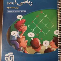 ریاضی دهم نشرالگو ویراست سوم