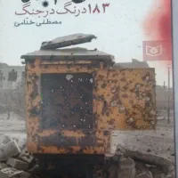 داستانی از جنگ