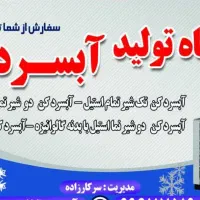 کارگاه تولیدی آبسردکن..مسجدسلیمان(تلخاب)