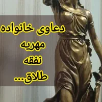وکیل در امور دعاوی خانواده طلاق مهریه نفقه...