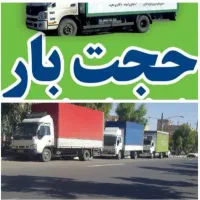 باربری.حجت بار.خاور.نیسان.کارگرخالی