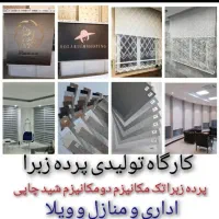 کارگاه تولیدی پرده زبرا و شیدتحویل نصب فوری(6 ماه)