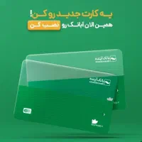 کارت شیشه ای بانک آینده