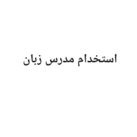 استخدام مدرس زبان