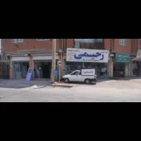آدرس کارخانه آشخانه،گروه صنعتی رحیمی