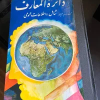 دایره المعارف زرین ۲۵۳۵ شاهنشاهی