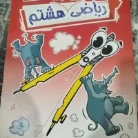 کتاب های تقویتی پایه هشتم|کتاب و مجله آموزشی|شیراز, احمدآباد|دیوار