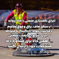اجرای کف سازی حرفه ای بتن، با سابقه طولانی