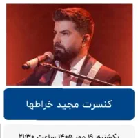 بلیط کنسرت مجید خراطها
