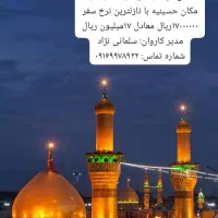 کاروان کربلا نجف|تور و چارتر|اهواز, پردیس|دیوار
