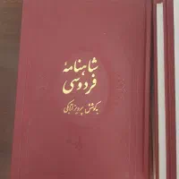 چهار جلد شاهنامه فردوسی|کتاب و مجله ادبی|تهران, شهران جنوبی|دیوار