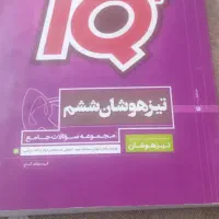 آی کیوششم گاج علوم و فارسی مطالعات خیلی سبز هدیه