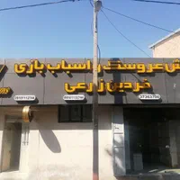 استخدام کارگر و انباردار پخش اسباب بازی