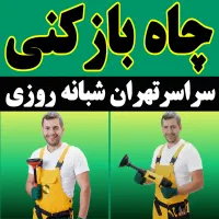 لوله بازکنی درمطهری بهشتی یوسف آباد امیرآباد فاطمی