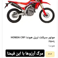 موتور سی ار اف crf 99|موتورسیکلت|شیراز, خلدبرین|دیوار