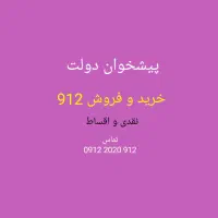0912.962.964.0 خریدار خط
