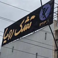 نمایندگی تشک رویا