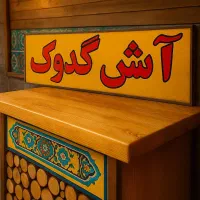 کارگر زن شوهر لازم داریم