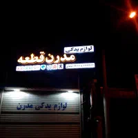 فروش زنجیر چرخ کمربندی|قطعات یدکی و لوازم جانبی|اصفهان, جوزدان الیادران|دیوار