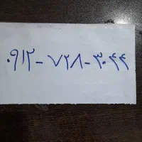 خط ۰۹۱۲ فروش به دلیل نیاز مالی