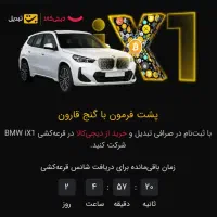 ۱۰۰ میلیون کوین یا ۱۰۰ هزار تومان جایزه ثبت نام