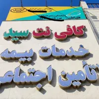 تابلوسازی /تابلوLED / نئون / لوگوپروژکتور/کامپوزیت|خدمات پیشه و مهارت|اهواز, گلستان|دیوار