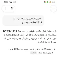 روتختی دو نفره مخمل پرنسس و ماشینظرفشویی|سرویس روتختی|زاهدان, |دیوار