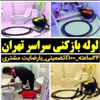 چاهبازکن سراسرتهران10دقیقه بازکردن فاضلاب رفع بو و