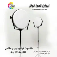 نور سافت‌لایت فیلمبرداری و عکاسی220ولت50 وات