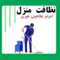 شرکت خدماتی نظافتی تیراژه (شماره ثبت ومعتبر)