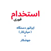 استخدام اپراتور دستگاه صنعتی و جوشکار ماهر