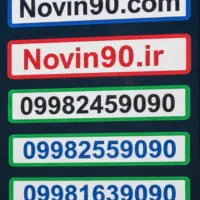 دامنه سایت novin90 + سیم کارت های سری 9090