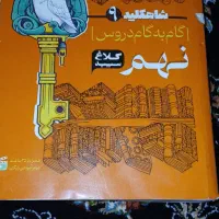 کلاغ سپید پایه نهم