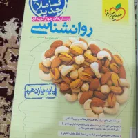 تعدادی کتاب کنکورانسانی مشاوران وگام به گام انسانی|کتاب و مجله آموزشی|زابل, |دیوار