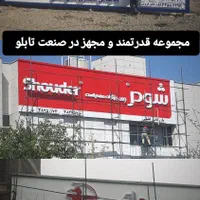 تابلوسازی معروف نقش جهان تابلوساز چلنیوم کامپوزیت|خدمات پیشه و مهارت|همدان, |دیوار