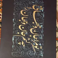 خوشنویسی مدرن (کالیگرافی)|تابلو، نقاشی، عکس|سبزوار, شرق کال شمالی|دیوار