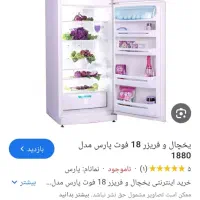 فروش یخچال فریزر دو درب پارس زیرقیمت بازار