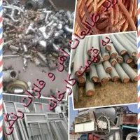 خریدار خریدفروش کابل الومینیومی سیم کابل مسی برنج|عمدهفروشی|تهران, نازیآباد|دیوار