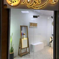 طلای ماندگار
