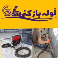 لوله بازکنی تخلیه چاه فنرزنی فنر زدن کل قم 24ساعته