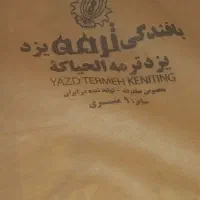 ۲عدد روفرشی ۹متری مخمل یزد نو نو|روفرشی|تهران, نیروی دریایی|دیوار