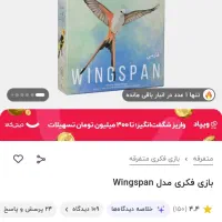 بازی فکری wingspan .وینگسپن|اسباببازی|کرمان, |دیوار
