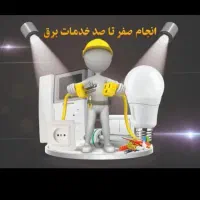 برقکاری / برقکار