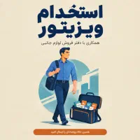 استخدام ویزیتور تلفنی
