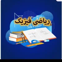 تدریس خصوصی ریاضی و فیزیک برای خانم ها