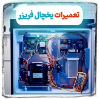 تعمیرات انواع یخچال فریزر ((تمام نقاط کرج))