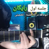 آموزش گیتار پاپ سریع دو ماهه(جلسه اول رایگان)