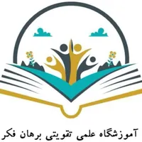 استخدام دبیر در آموزشگاه علمی تقویتی برهان فکر